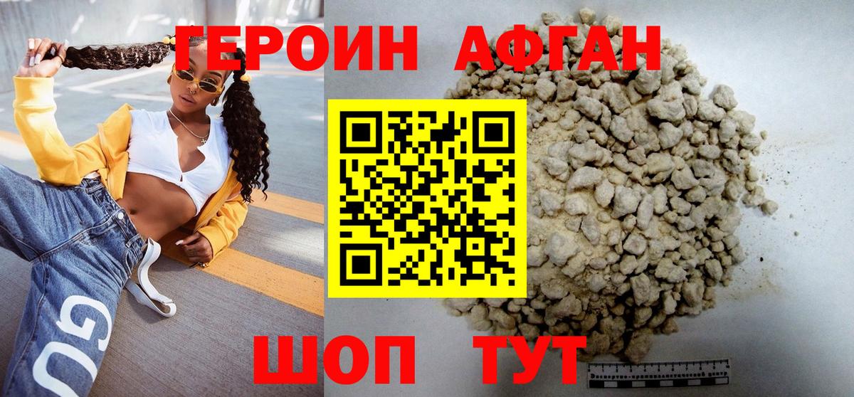 ГЕРОИН афганец Черкесск